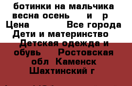 ботинки на мальчика весна-осень  27 и 28р › Цена ­ 1 000 - Все города Дети и материнство » Детская одежда и обувь   . Ростовская обл.,Каменск-Шахтинский г.